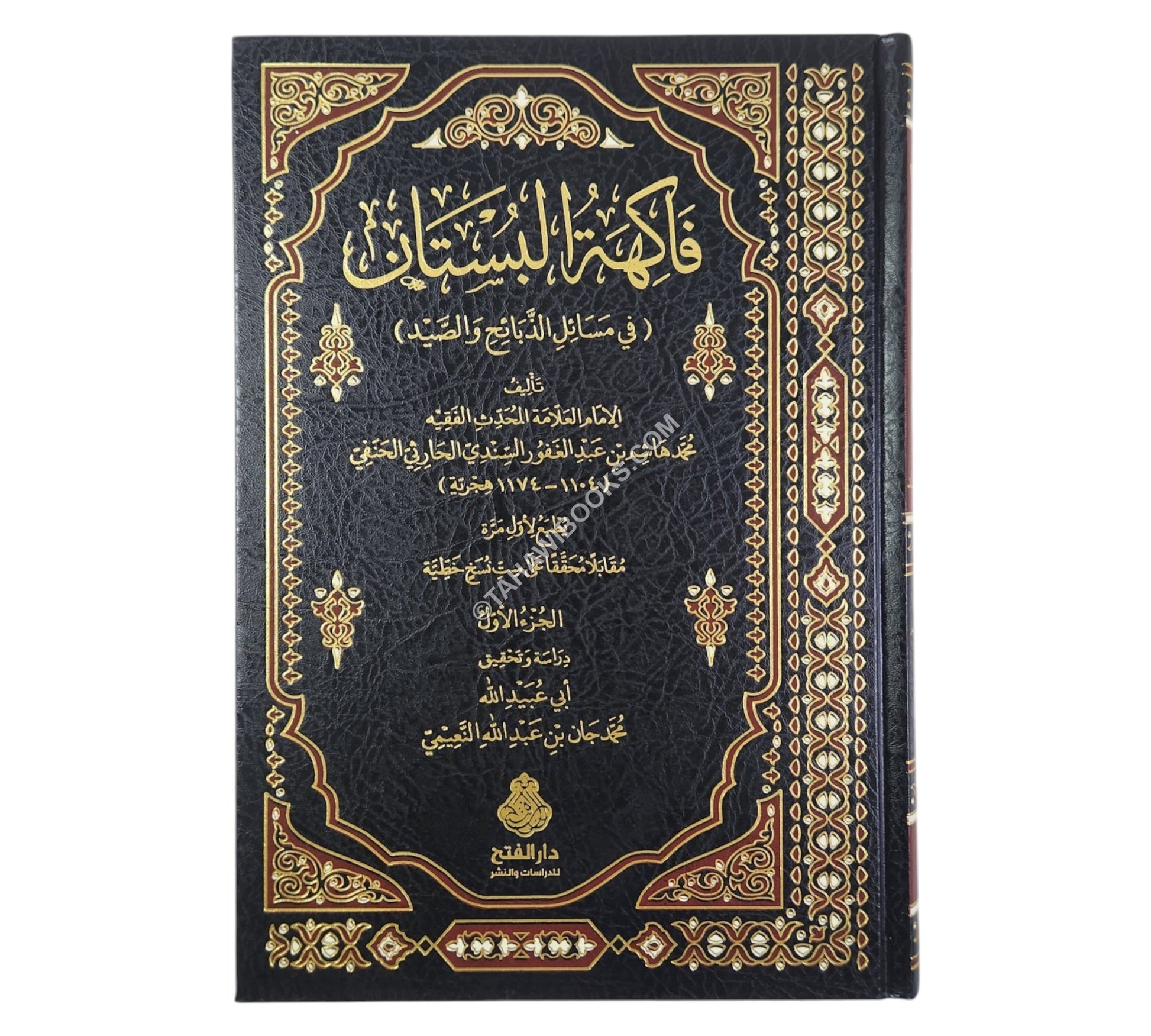 فاكهة البستان في مسائل الذبائح والصيد-الفتح
