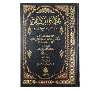 فاكهة البستان في مسائل الذبائح والصيد-الفتح