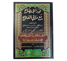 نور الايضاح مع مراقي الفلاح مع حاشية:النور والضياء من إفادات أحمد رضا