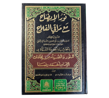 نور الايضاح مع مراقي الفلاح مع حاشية:النور والضياء من إفادات أحمد رضا