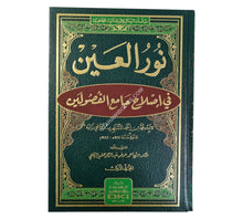 نور العين في إصلاح جامع الفصولين