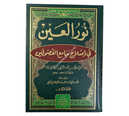 نور العين في إصلاح جامع الفصولين