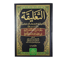 التعليقة:شرح مختصر المزني