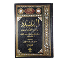 السلسلة في معرفة القولين والوجهين