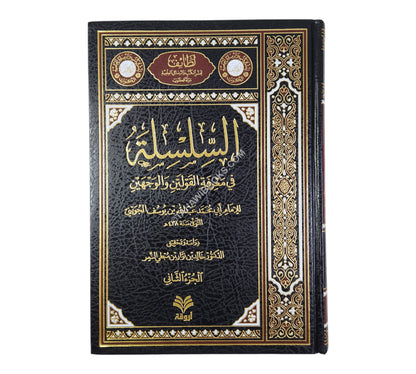 السلسلة في معرفة القولين والوجهين