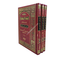 الفقه المنهجي على مذهب الشافعى-ملون-المصطفى