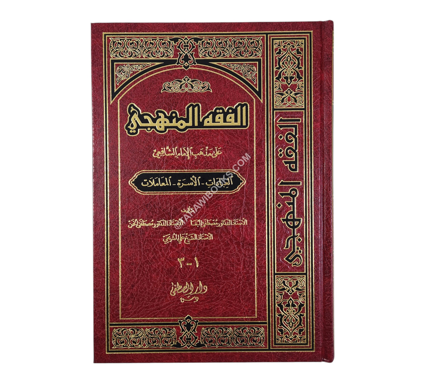 الفقه المنهجي على مذهب الشافعى-ملون-المصطفى
