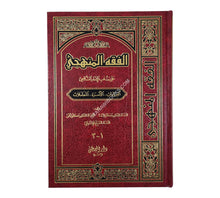 الفقه المنهجي على مذهب الشافعى-ملون-المصطفى