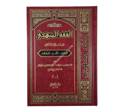 الفقه المنهجي على مذهب الشافعى-ملون-المصطفى