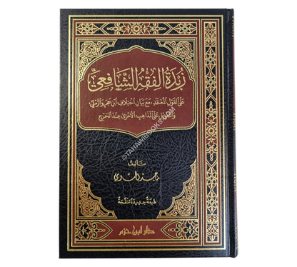 زبدة الفقه الشافعي