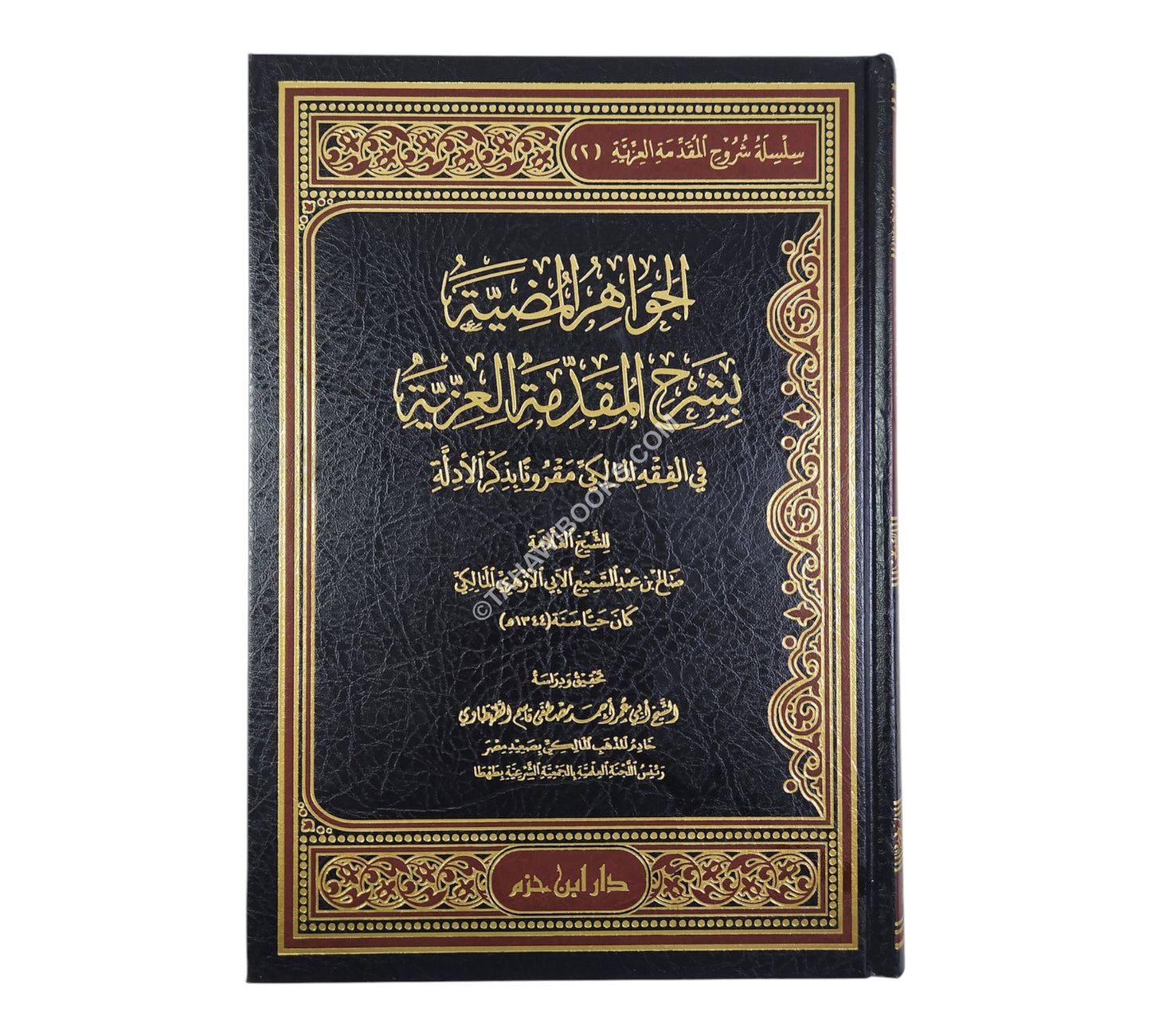 الجواهر المضية بشرح المقدمة العزية في الفقه المالكي مقروناً بذكر الأدلة