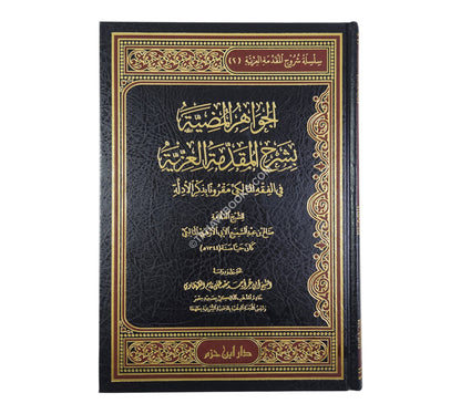 الجواهر المضية بشرح المقدمة العزية في الفقه المالكي مقروناً بذكر الأدلة
