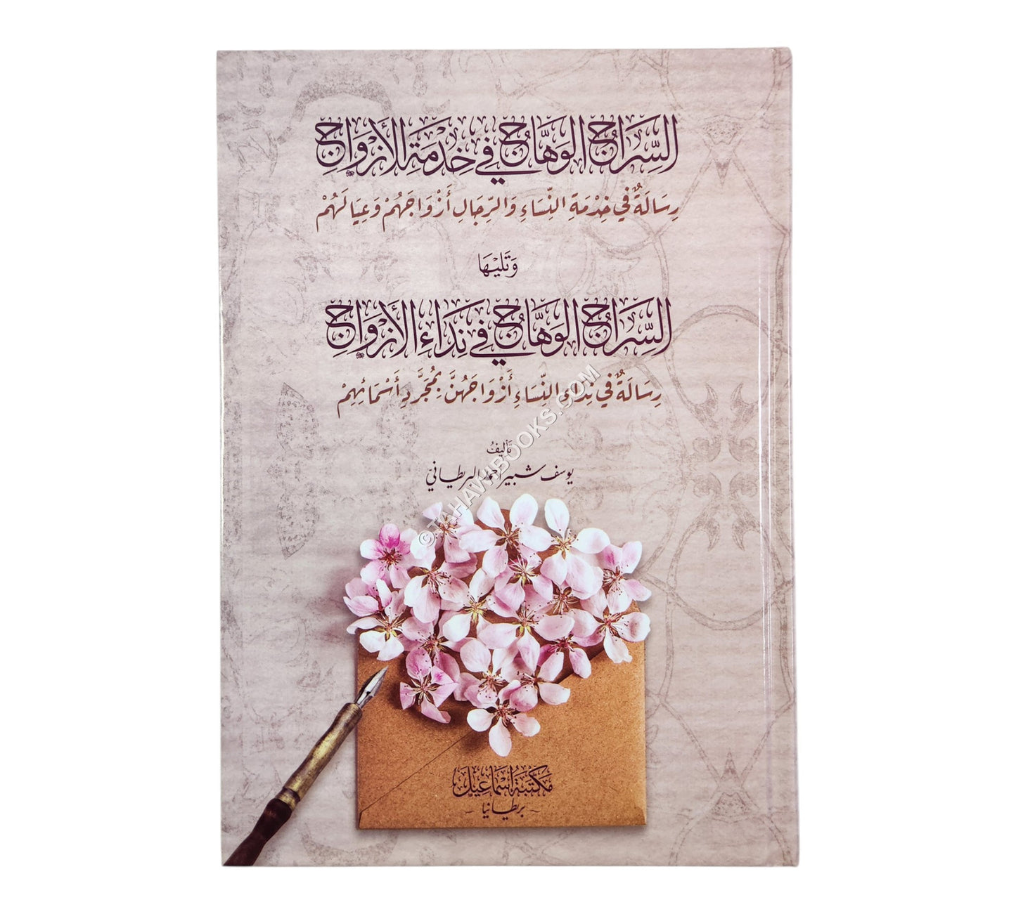 السراج الوهاج في خدمة الأزواج