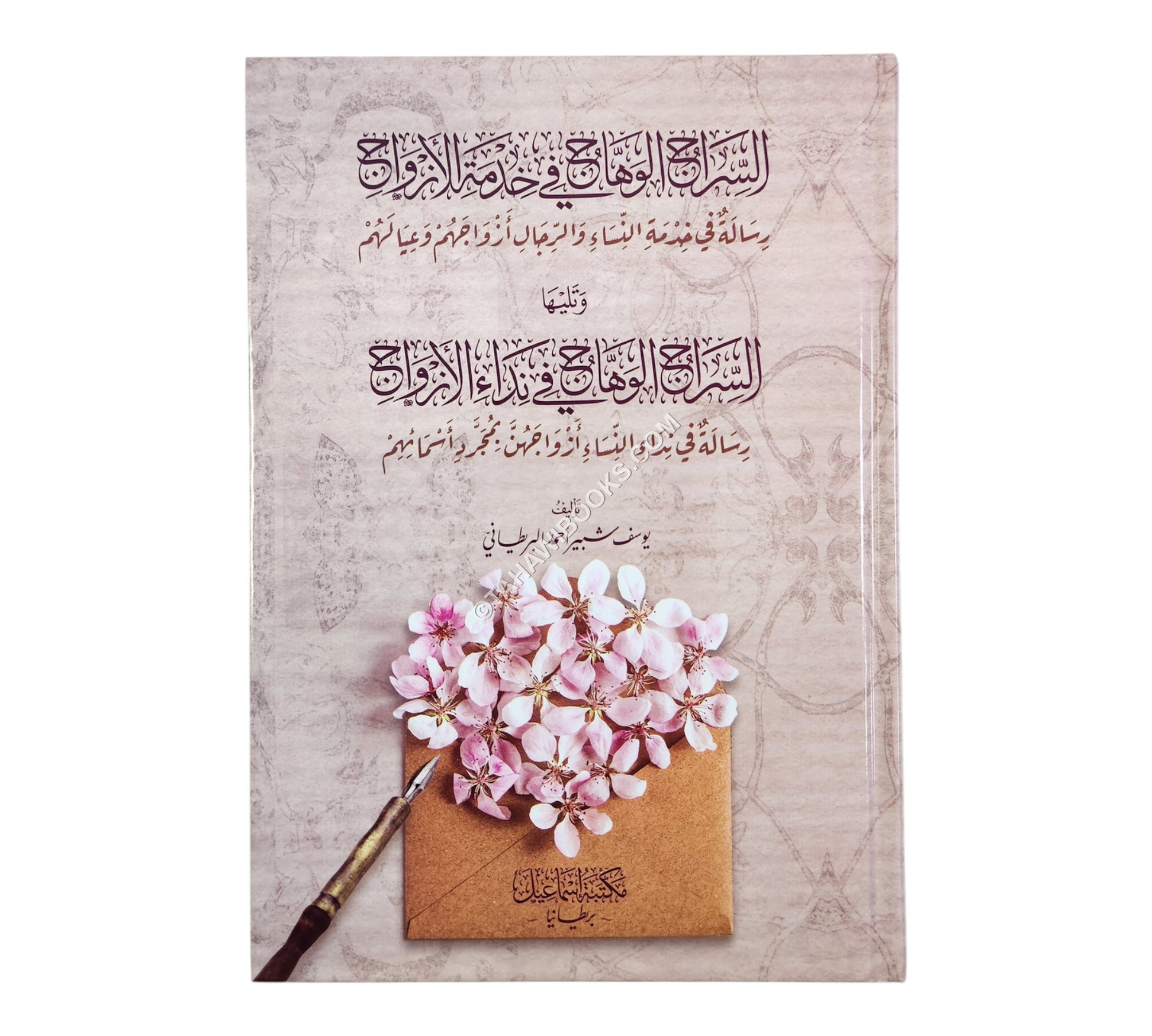 السراج الوهاج في خدمة الأزواج
