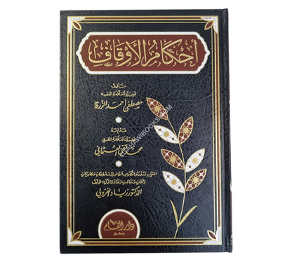 أحكام الأوقاف
