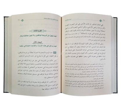 أحكام الأوقاف
