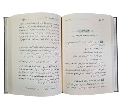 أحكام الأوقاف