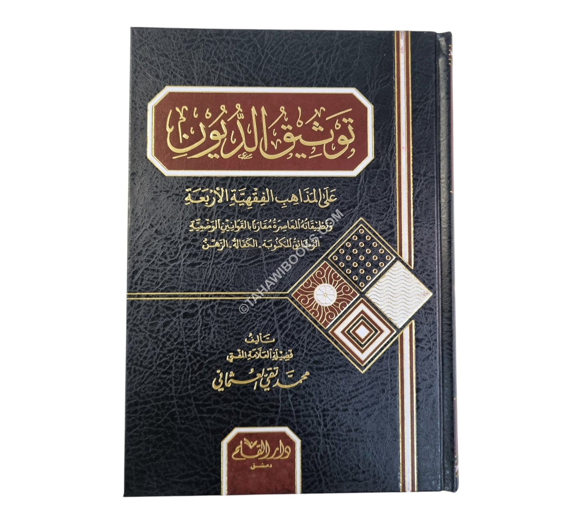 توثيق الديون على المذاهب الفقهية الأربعة