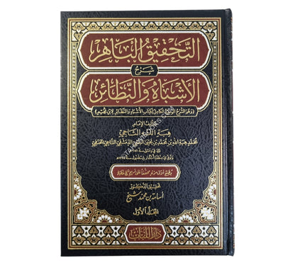 التحقيق الباهر شرح الأشباه والنظائر