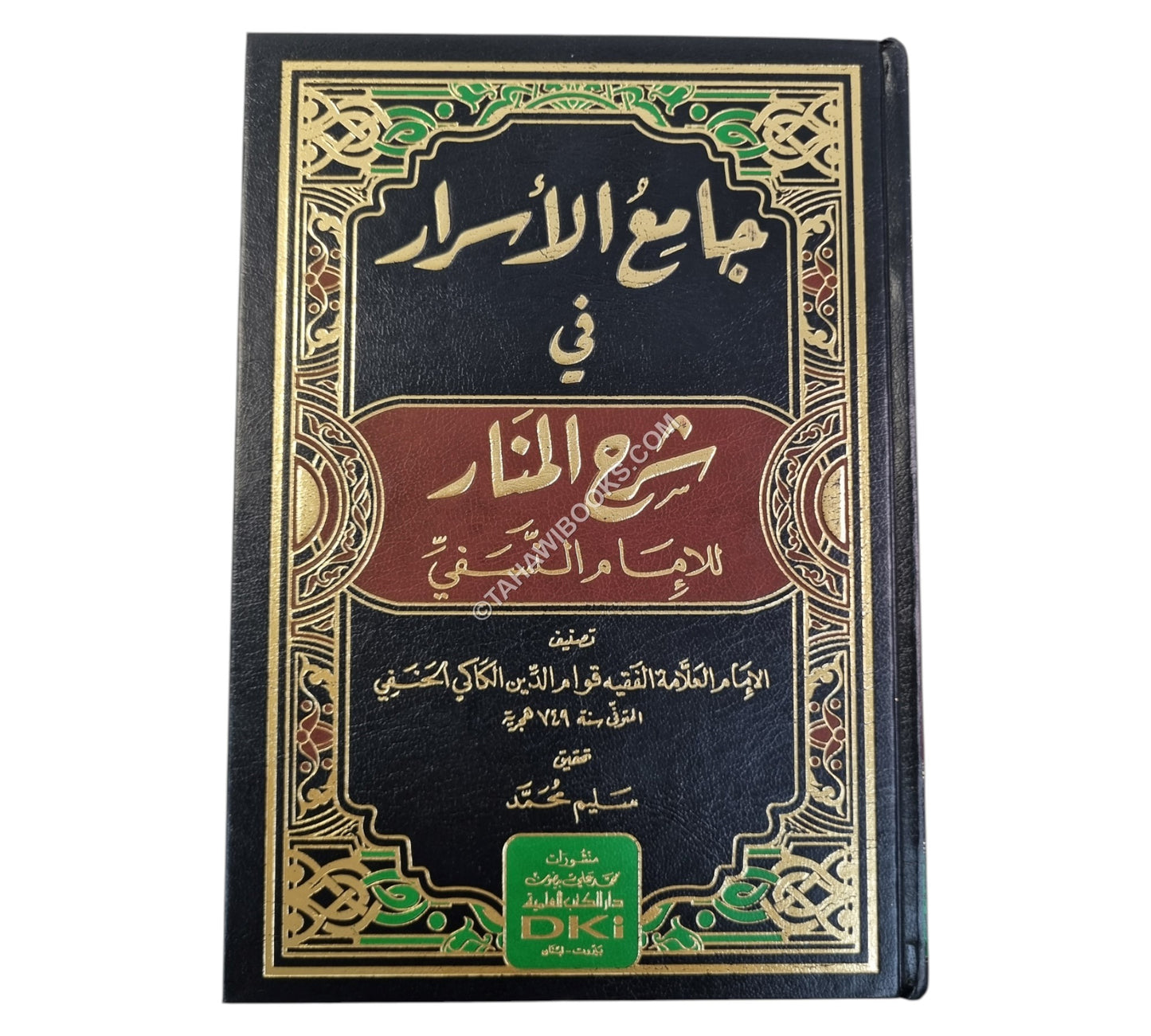 جامع الأسرار في شرح المنار-العلمية