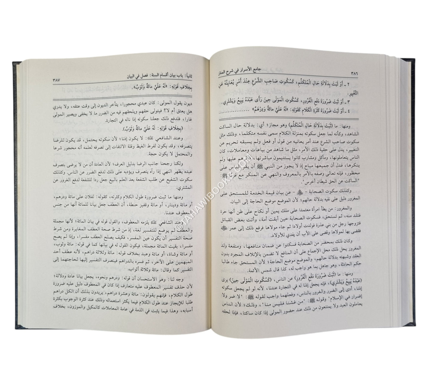 جامع الأسرار في شرح المنار-العلمية