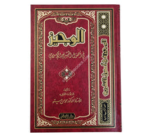 الوجيز في أصول التشريع الإسلامي-المصطفى-ملون