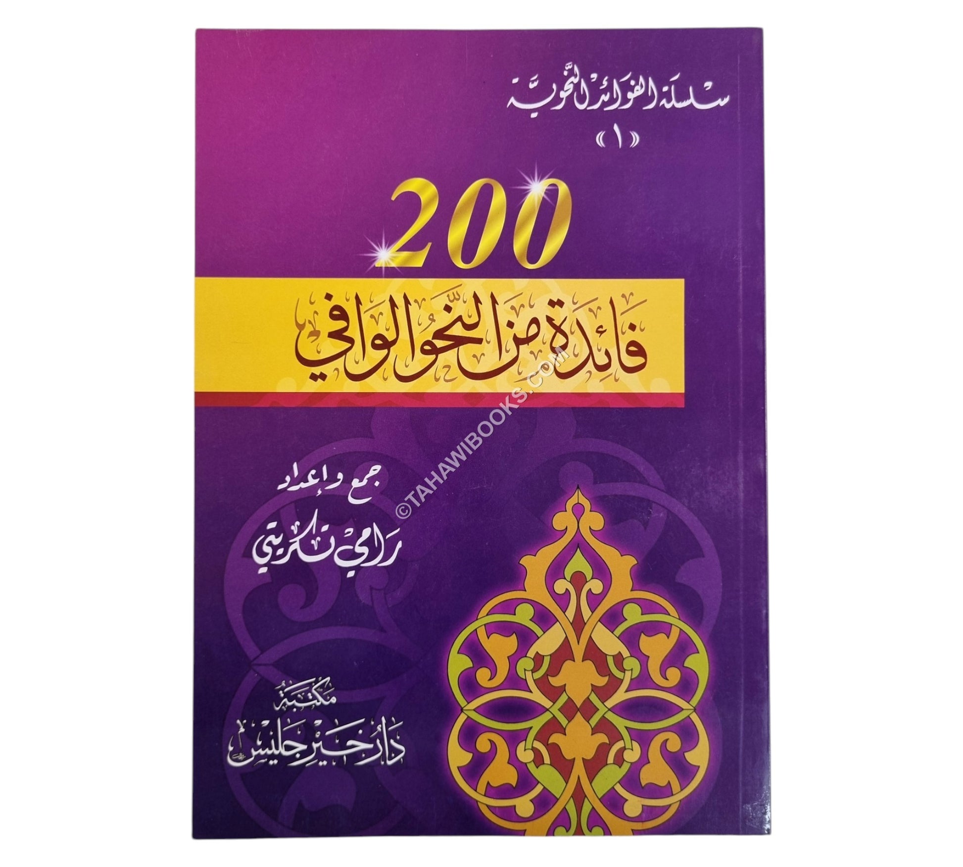 200 فائدة من النحو الوافي
