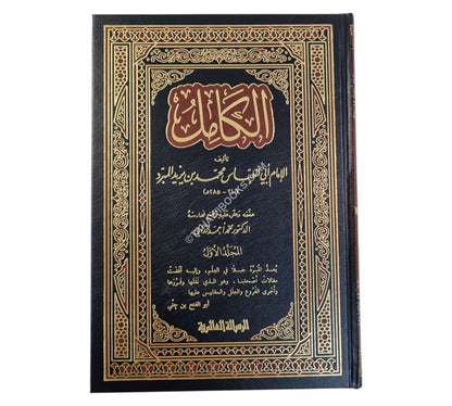 الكامل في الأدب واللغة-الرسالة