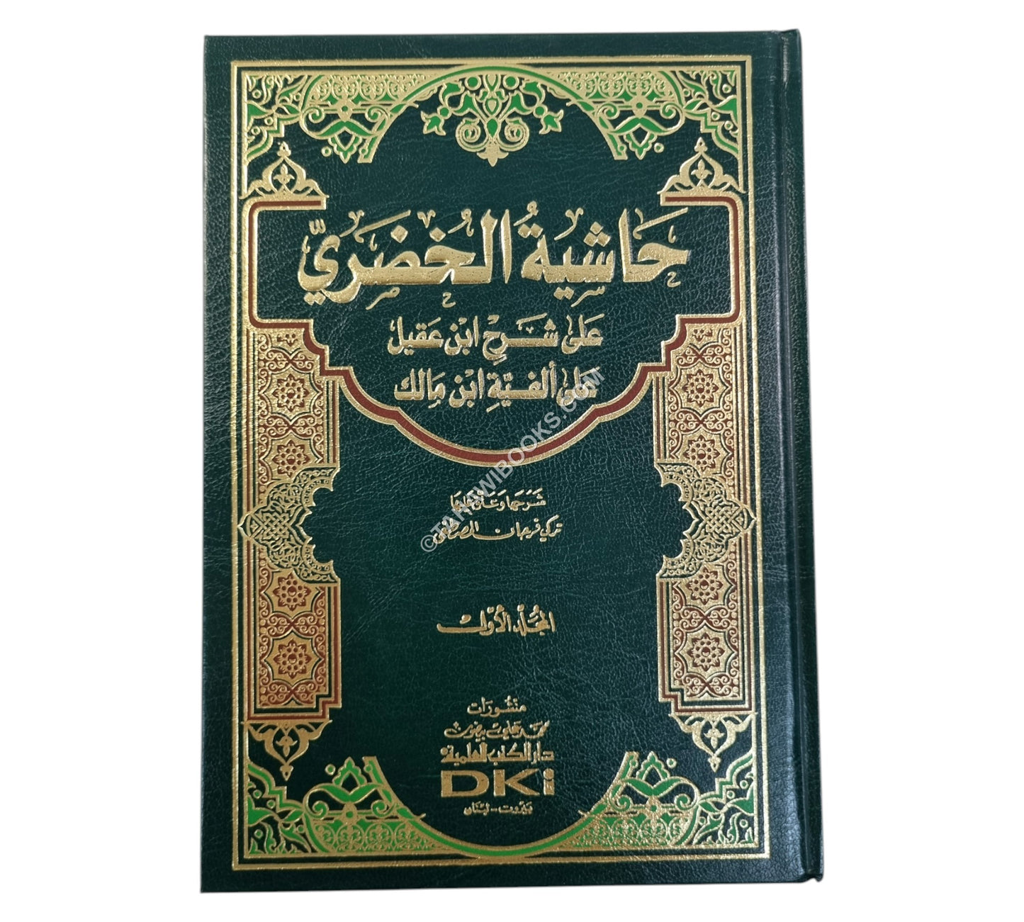 حاشية الخضري على شرح ابن عقيل على ألفية ابن مالك
