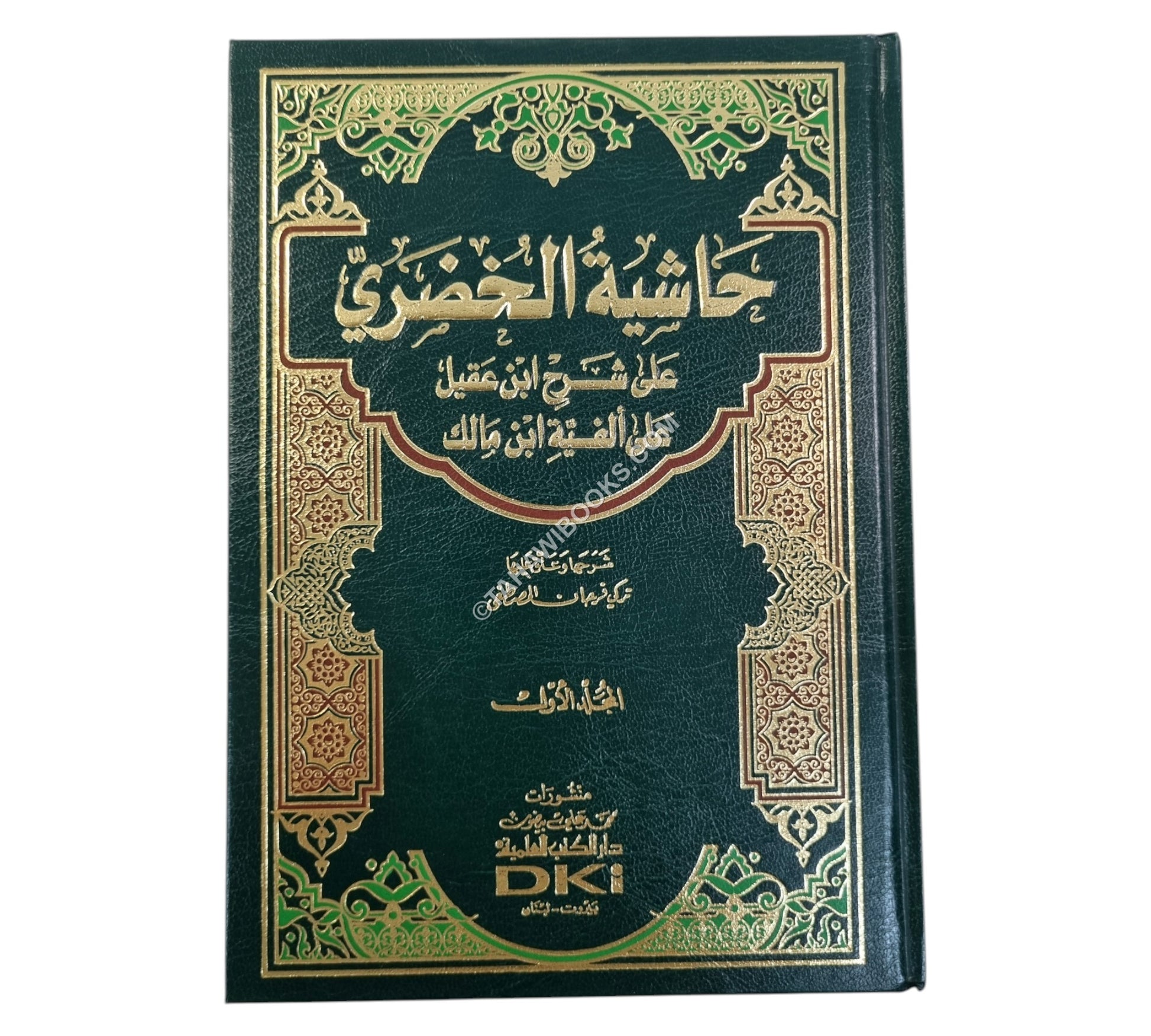 حاشية الخضري على شرح ابن عقيل على ألفية ابن مالك