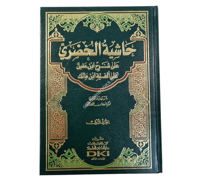 حاشية الخضري على شرح ابن عقيل على ألفية ابن مالك