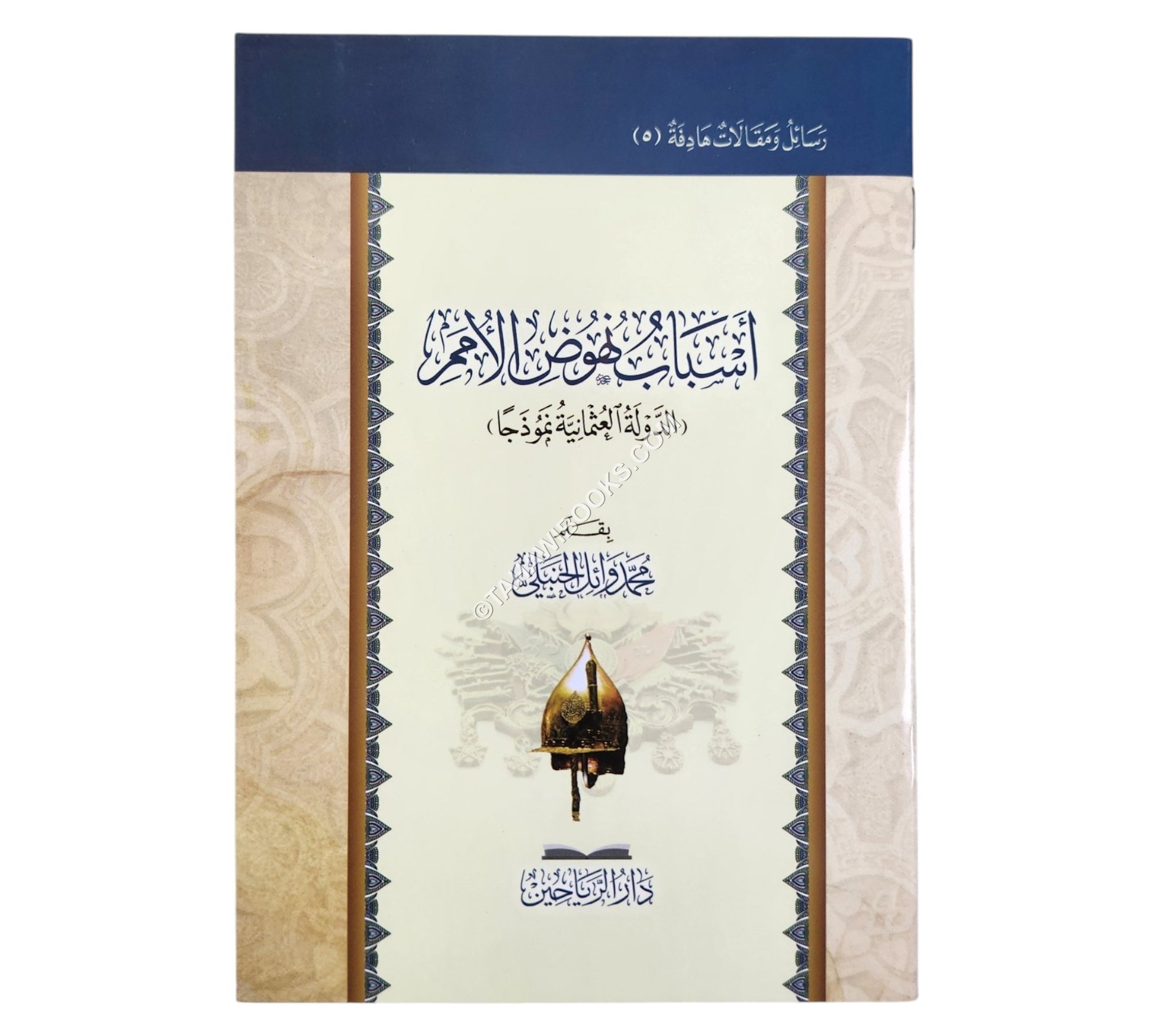 أسباب نهوض الامم الدولة العثمانية نموذجا
