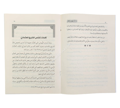 أسباب نهوض الامم الدولة العثمانية نموذجا