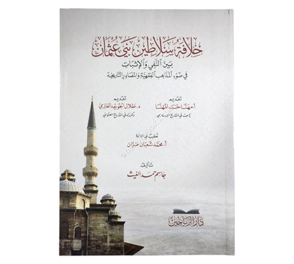 خلافة سلاطين بني عثمان بين الاثبات والنفي