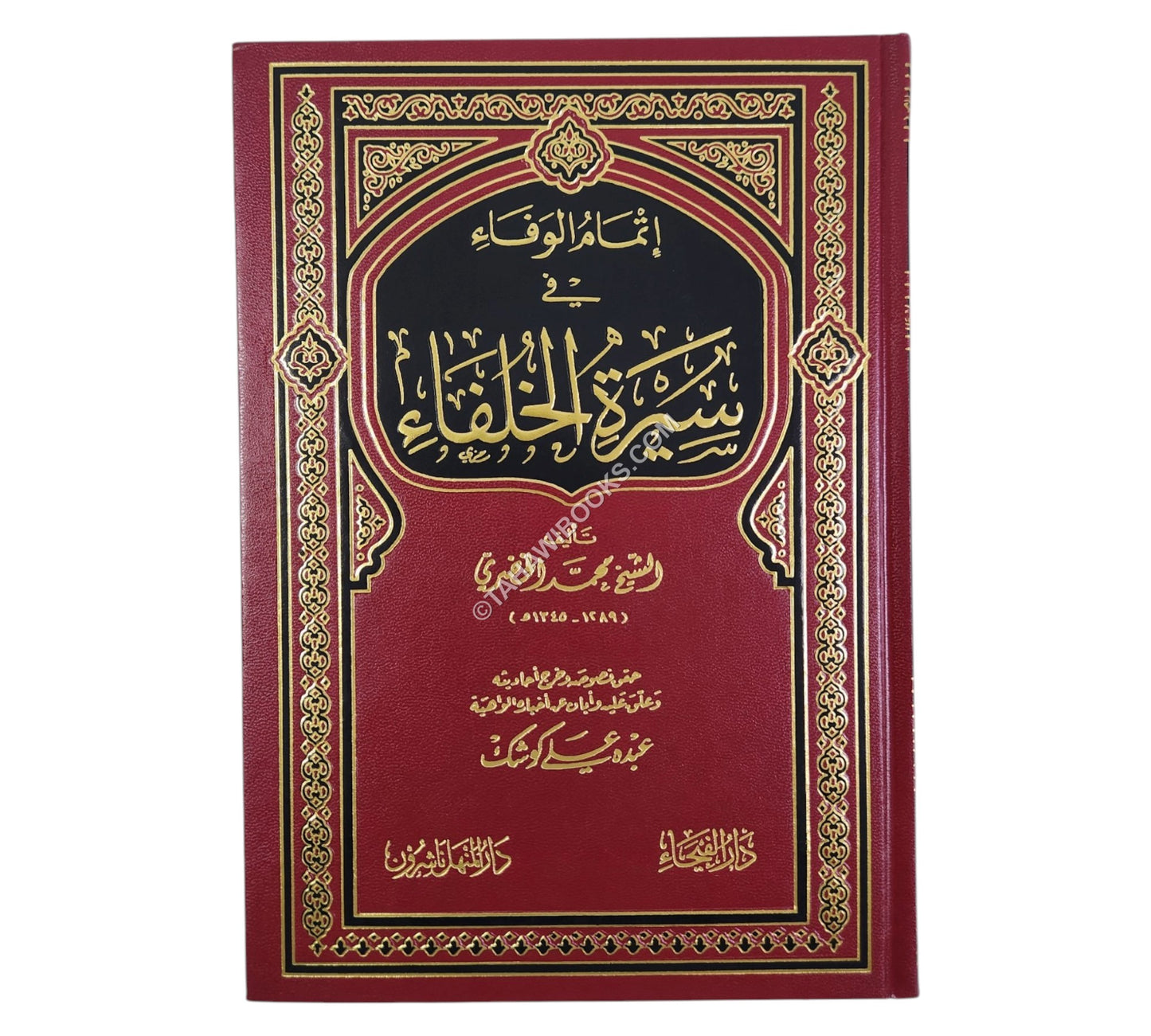 إتمام الوفاء في سيرة الخلفاء-الفيحاء