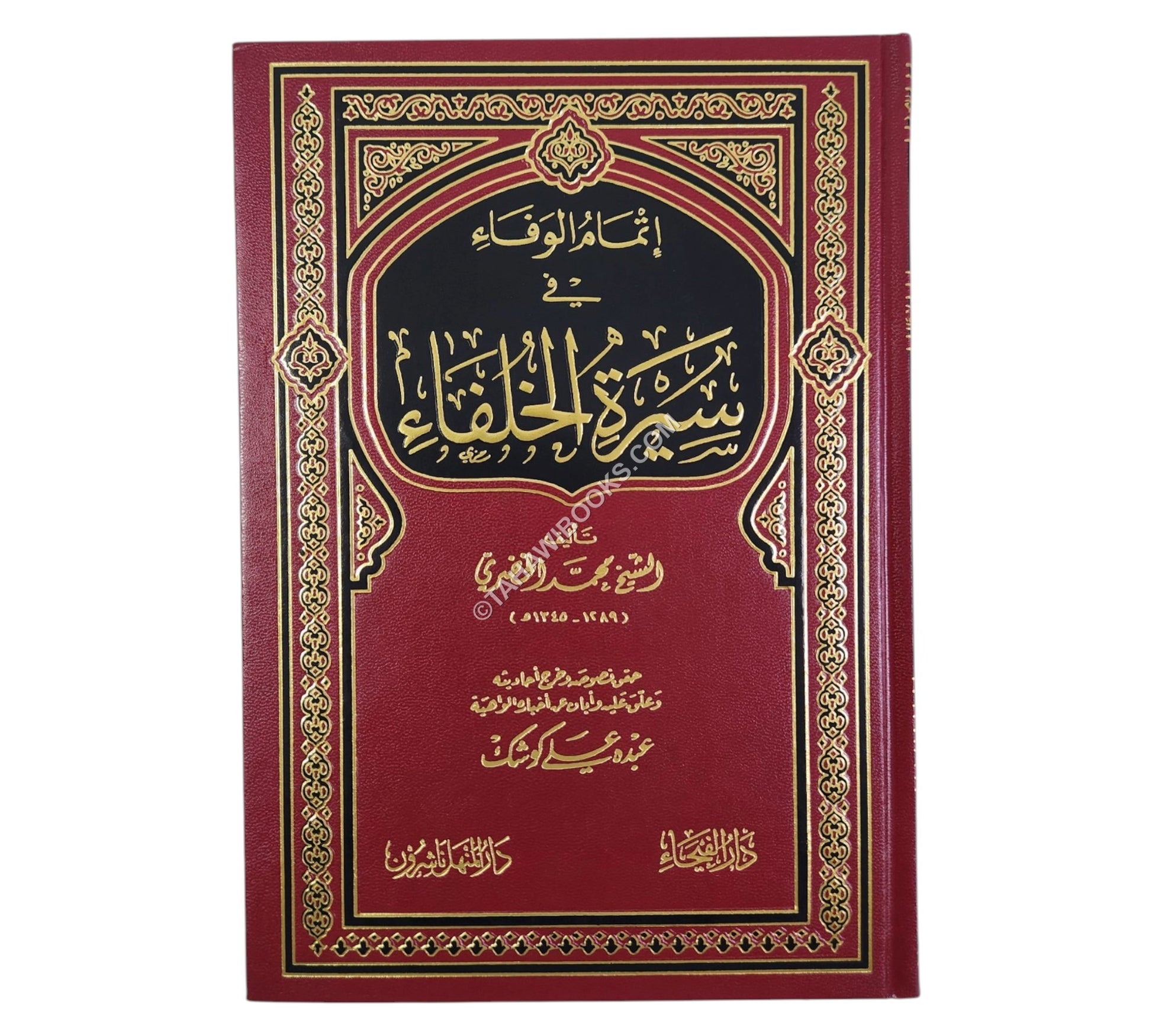 إتمام الوفاء في سيرة الخلفاء-الفيحاء