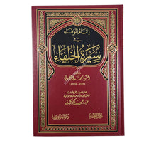 إتمام الوفاء في سيرة الخلفاء-الفيحاء