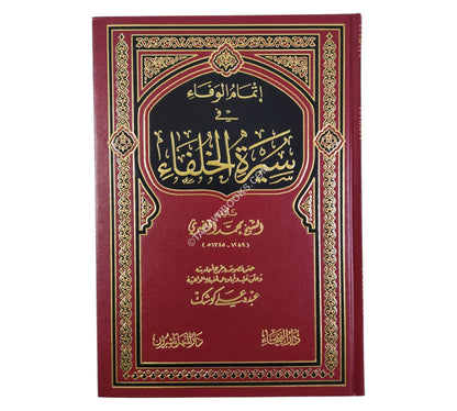 إتمام الوفاء في سيرة الخلفاء-الفيحاء
