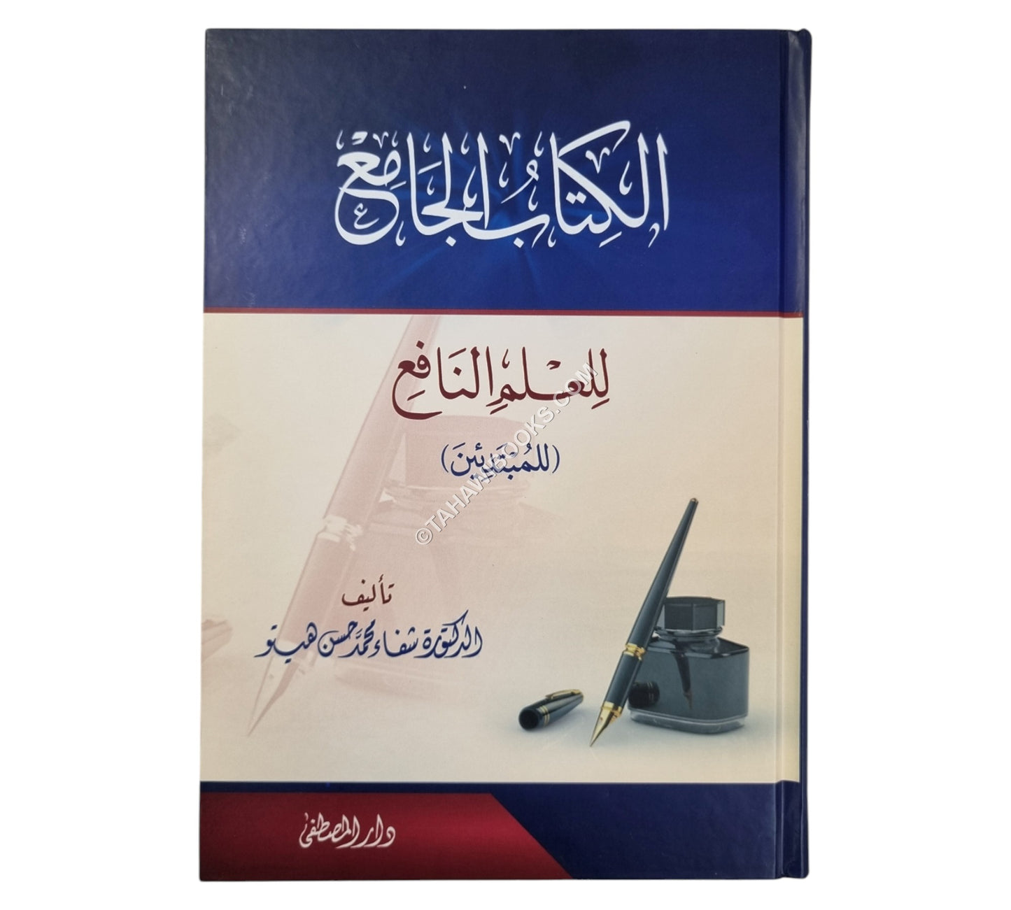 الكتاب الجامع للعلم النافع للمبتدئين