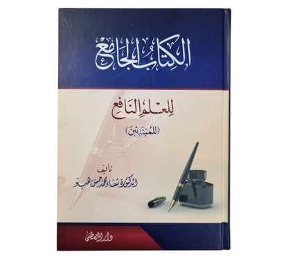 الكتاب الجامع للعلم النافع للمبتدئين