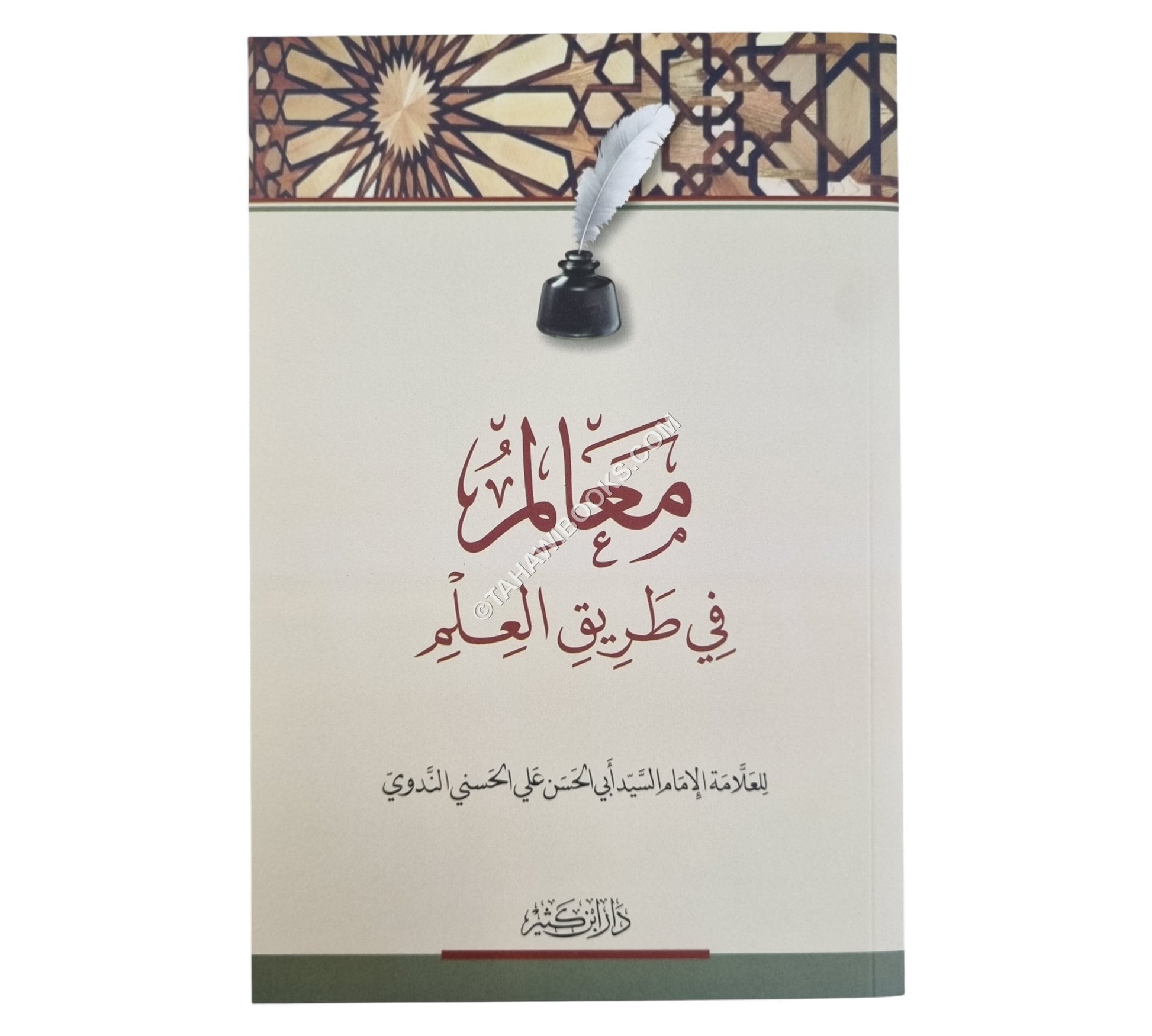 معالم في طريق العلم