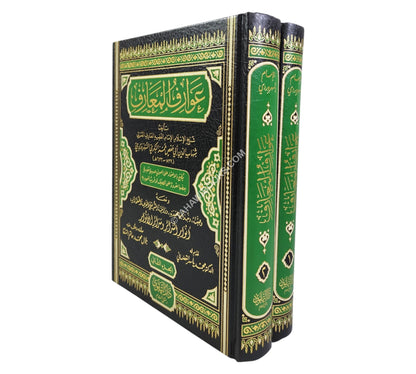 عوارف المعارف-التقوى