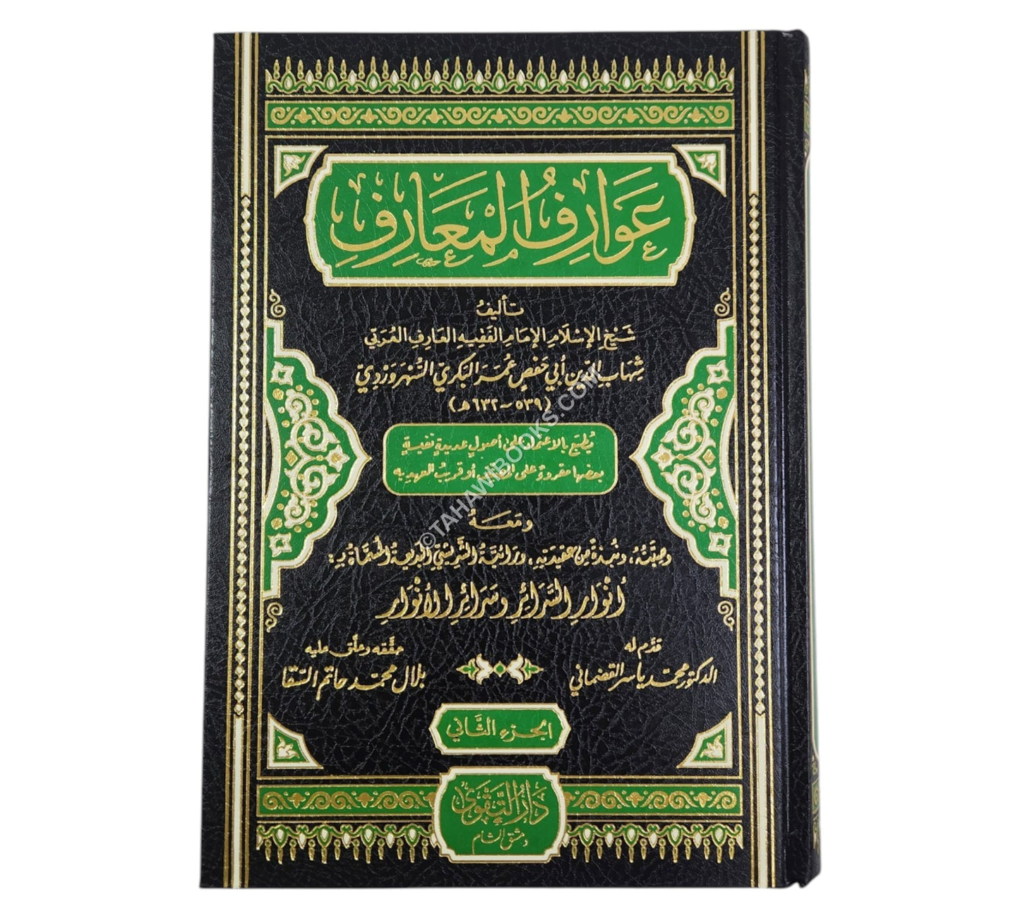 عوارف المعارف-التقوى