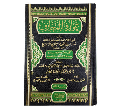 عوارف المعارف-التقوى