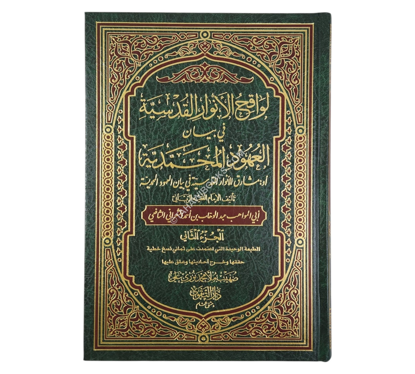 لواقح الأنوار القدسية في بيان العهود المحمدية