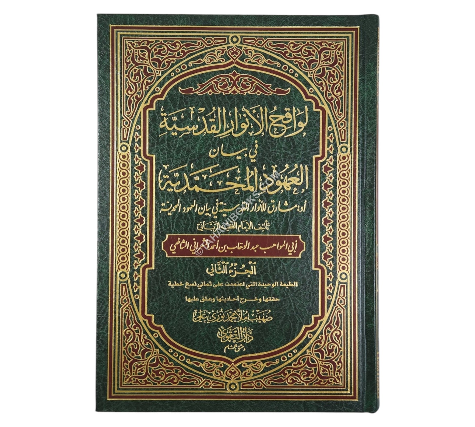 لواقح الأنوار القدسية في بيان العهود المحمدية