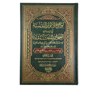 لواقح الأنوار القدسية في بيان العهود المحمدية