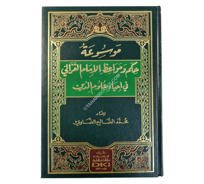 موسوعة حكم ومواعظ الإمام الغزالي في إحياء علوم الدين