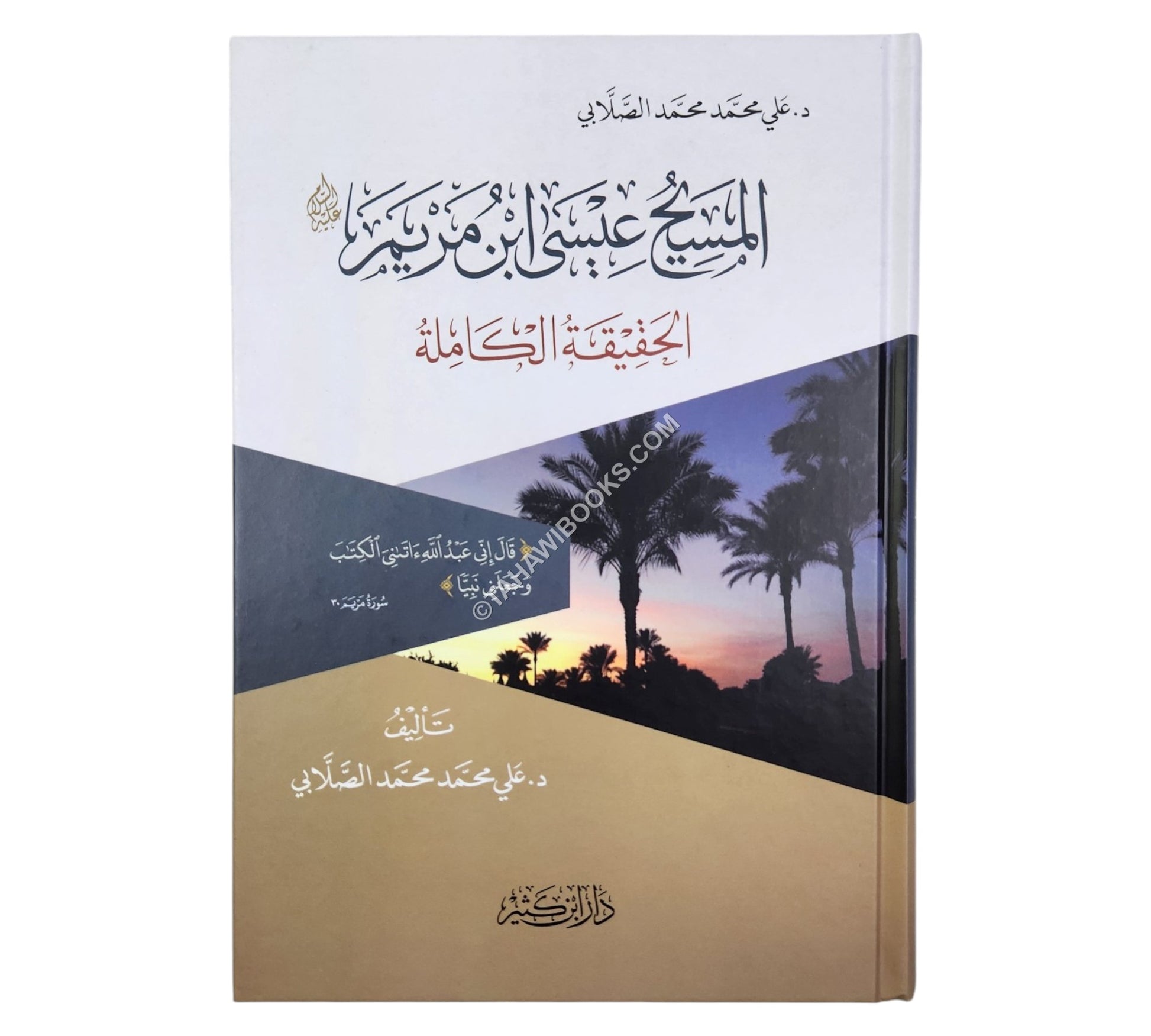 المسيح عيسى ابن مريم عليه السلام – الحقيقة الكاملة