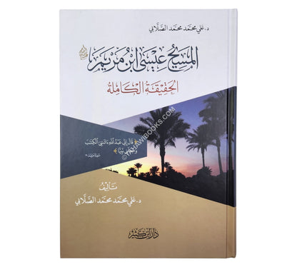 المسيح عيسى ابن مريم عليه السلام – الحقيقة الكاملة